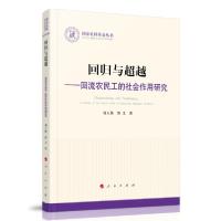 正版新书]回归与超越:回流农民工的社会作用研究/国家社科基金丛