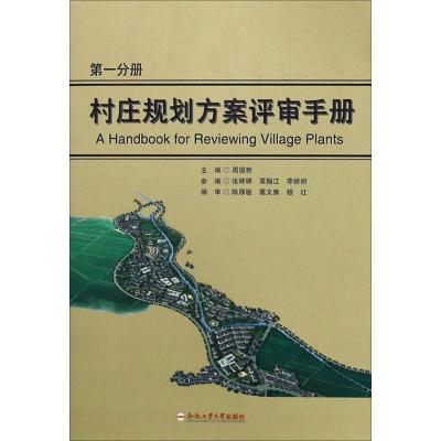 村庄规划方案评审手册