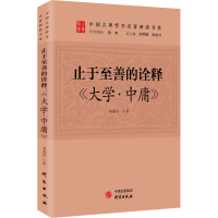 醉染图书止于至善的诠释 《大学·中庸》9787519911072