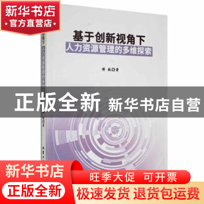正版 基于创新视角下人力资源管理的多维探索 傅航著 北京工业大