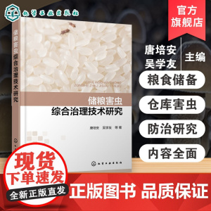 储粮害虫综合治理技术研究 储粮害虫磷化氢抗性评估 储粮害虫抗逆分子机理 储粮害虫绿色防控 磷化氢替代技术 粮食工程专业教