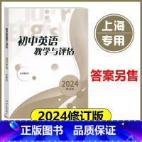2024初中英语教学与评估 [正版] 2023年版初中英语教学与评估(书+扫码听力)光明日报出版社 上海初三学生中考