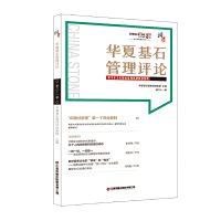 正版新书]华夏基石管理评论:第六十一辑华夏基石企业管理咨询有