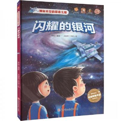 正版新书]闪耀的银河李硕 编9787558568176