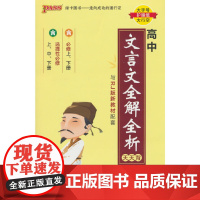 26天天背--11.高中文言文全解全析必修+选择性必修(人教版)新教材 32K