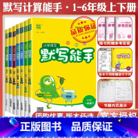 [套装]语数英3本★江苏专用 六年级上 [正版]2024春计算能手二年级上册默写能手一年级上册三年级四上册五六数学苏教英