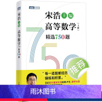 宋浩·高等数学(上册) [正版]2024新版 宋浩 高等数学(上册)精选750题 历年考研数学刷题代数学一数二数