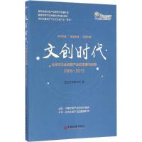 正版新书]文创时代蓝色智慧研究院 著 著作9787513643467