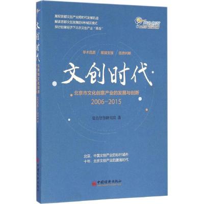 正版新书]文创时代蓝色智慧研究院 著 著作9787513643467