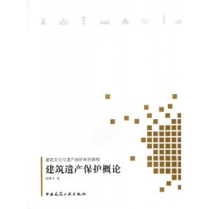 正版新书]建筑遗产保护概论(建筑文化与遗产保护系列教程)薛林平