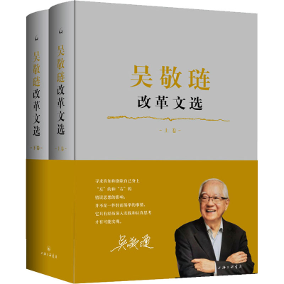 醉染图书吴敬琏改革文选(全2册)9787542671103