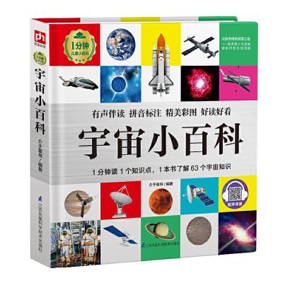 正版新书]宇宙小百科介于童书凤凰含章出品9787571314750