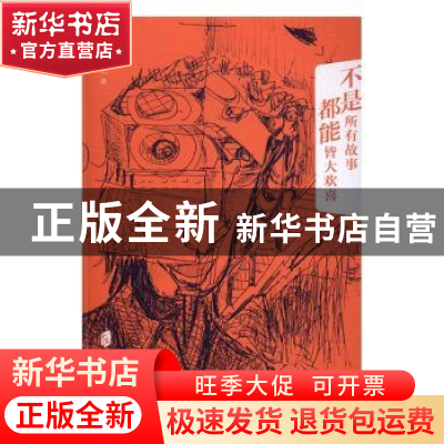 正版 不是所有故事都能皆大欢喜 徐沪生著 上海社会科学院出版社