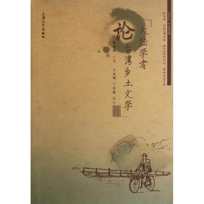 [M]大陆学者论台湾乡土文学-9787567101524
