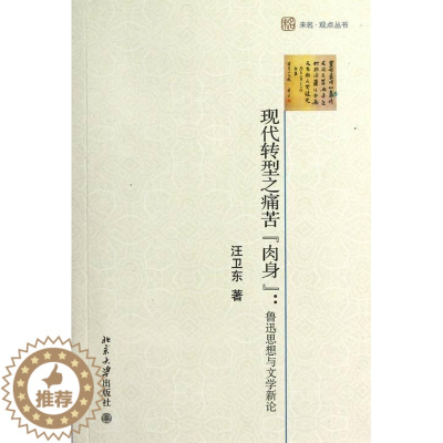 [醉染正版]现代转型之痛苦肉身:鲁迅思想与文学新论 书 汪卫东 9787301217917 文学 书籍