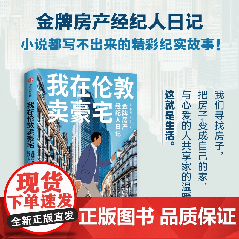 我在伦敦卖豪宅 金牌房产经纪人日记 麦克斯 著 纪实文学