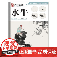 写意花鸟:水牛----学一百通·中国画基础技法丛书