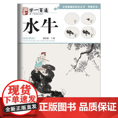 写意花鸟:水牛----学一百通·中国画基础技法丛书
