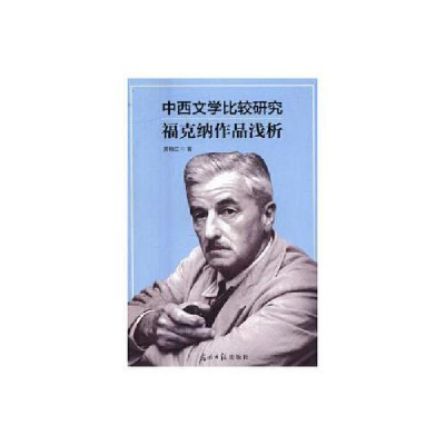 正版新书]中西文学比较研究福克纳作品浅析黄梅红著978751940786