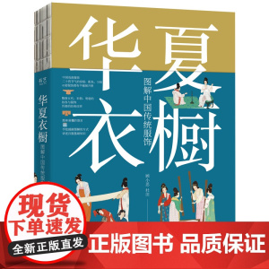 华夏衣橱 图解中国传统服饰 顾小思 国风博主非遗传承人 附赠唐宋明三朝的换装小游戏 电子工业出版社