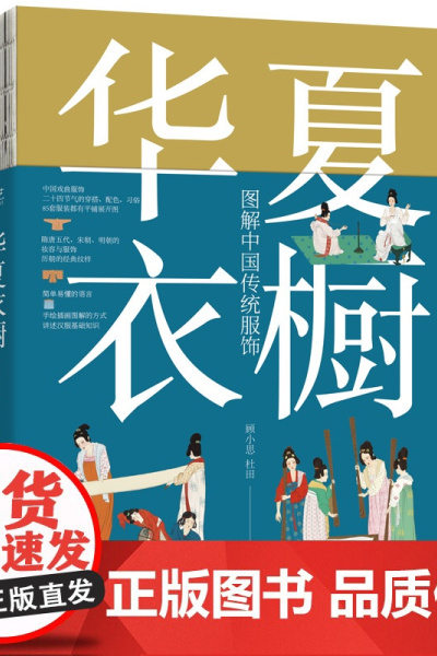 华夏衣橱 图解中国传统服饰 顾小思 国风博主非遗传承人 附赠唐宋明三朝的换装小游戏 电子工业出版社