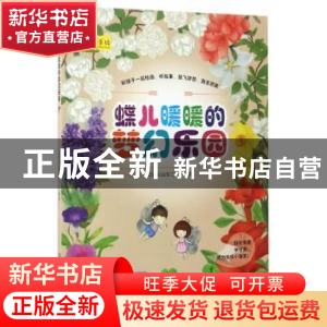 正版 蝶儿暖暖的梦幻乐园 聪明谷益智工厂编著 北京理工大学出版