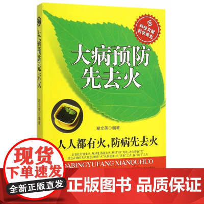 大病预防先去火 谢文英 科学技术文献出版社 正版书籍
