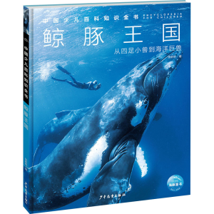[N]鲸豚王国-9787558918711
