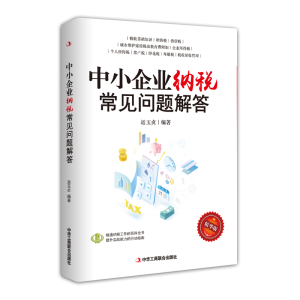 醉染图书中小企业纳税常见问题解答9787515824130
