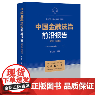 正版 中国金融法治前沿报告(2019-2020) 季立刚主编 法律出版社