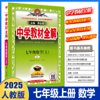 2025版薛金星中学教材全解七年级上册数学人教版 初中7年级上册数学书配套教材解读 初一1下册教材全解同步辅导练习书