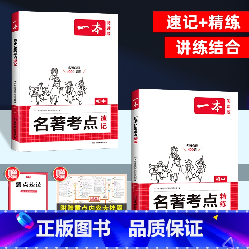 [全套2册]初中名著考点精练+速记 初中通用 [正版]2025版初中生名著阅读速读考点速记+精练七八九年级中考语文课内外