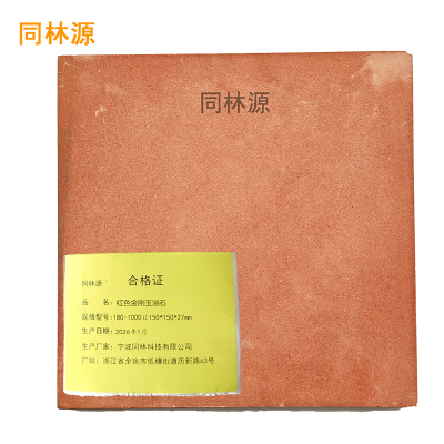 同林源红色金刚石180-1000目 150*150*27mm 支