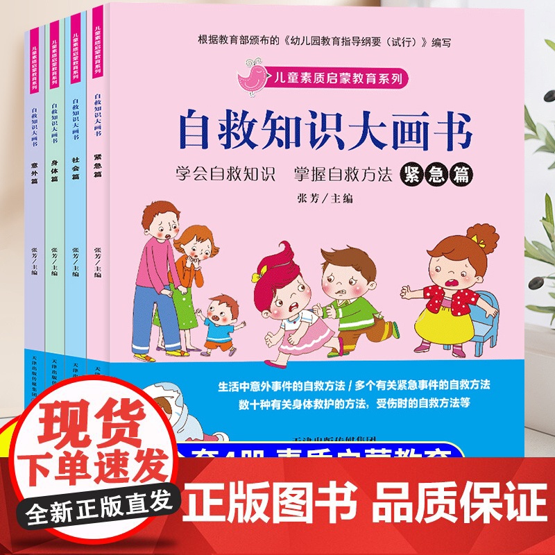 儿童自救知识大画书全套4册绘本3到6岁幼儿园专用适合小班中班大班幼儿阅读的故事书3-6岁宝宝行为习惯培养安全素质启蒙教育