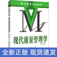 正版新书]现代质量管理学(第3版)作者9787302285335