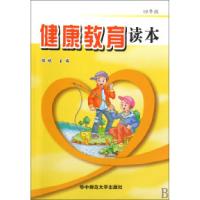 正版新书]健康教育读本(4年级)佐斌9787562240341
