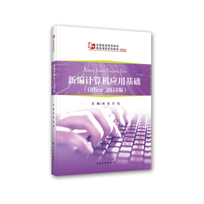 醉染图书新编计算机应用基础(Office2016版)9787503268847