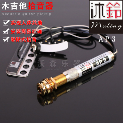 沐铃AP3民谣木吉他拾音器贴片拾音器降噪可打板弹唱指弹主动拾音乐器配件沐铃AP3