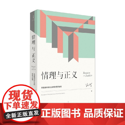 情理与正义 转型期中国社会的伦理学原理 汪丁丁 著 社会科学