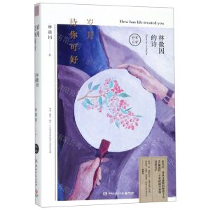 [N]岁月待你可好(林徽因的诗)(精)-9787540491758