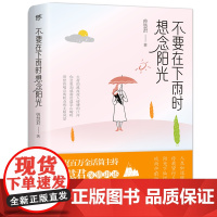 不要在下雨时想念阳光(拥趸百万金话筒主持人曾慧君温暖随笔) 曾慧君 中国友谊出版公司 正版书籍