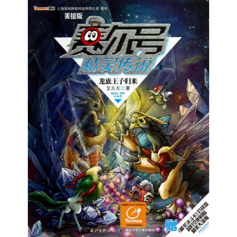 正版新书]赛尔号精灵传说(龙族王子归来美绘版)艾左左|绘画:起点