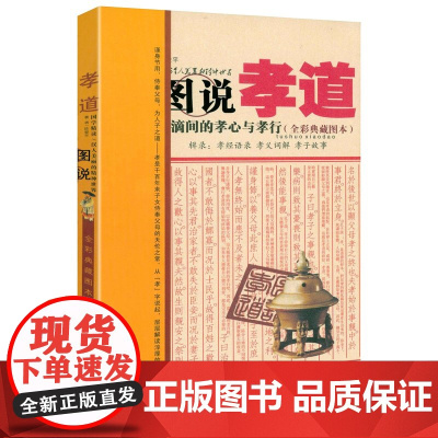 [微瑕]图说孝道-日常点滴间的孝心与孝行(全彩典藏图本)书籍