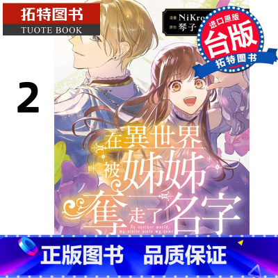 [正版] 漫画书 在异世界被姊姊夺走了名字 2 NiKrome 角川 台版漫画 进口原版书 拓特原版