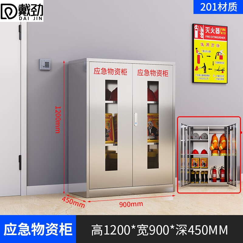 戴劲201不锈钢物资柜防汛紧急物资储存柜消防安全器材柜1200*900*450