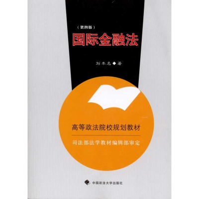 [M]国际金融法(2007年修订版)(规划)-9787562015963