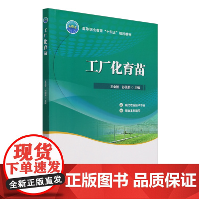 工厂化育苗 王全智 孙朋朋 编 9787565532306 中国农业大学出版社