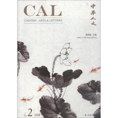 醉染图书中华人文 2018 第2辑9787544775205