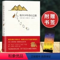 [正版] 牧羊少年奇幻之旅 中文书 精装 外国文学小说励志课外阅读教辅籍炼金术师D