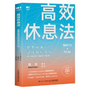 [M]高效休息法 世界精英这样放松大脑-9787115510877
